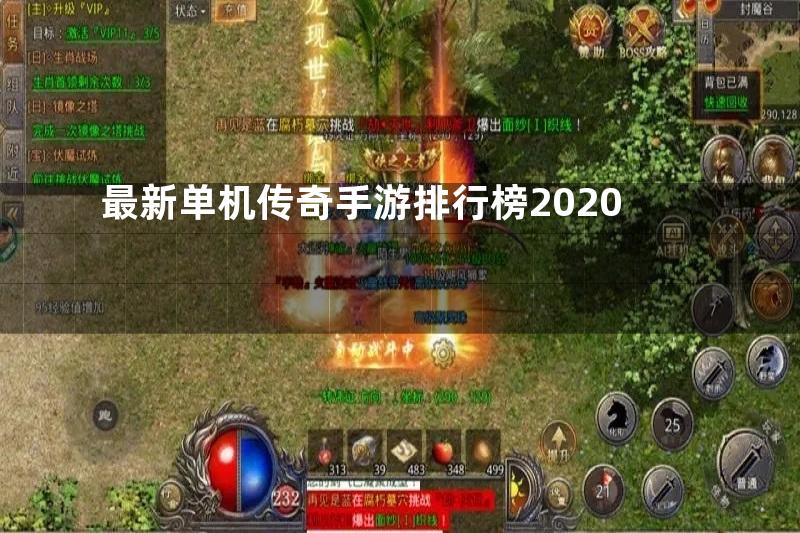 最新单机传奇手游排行榜2020