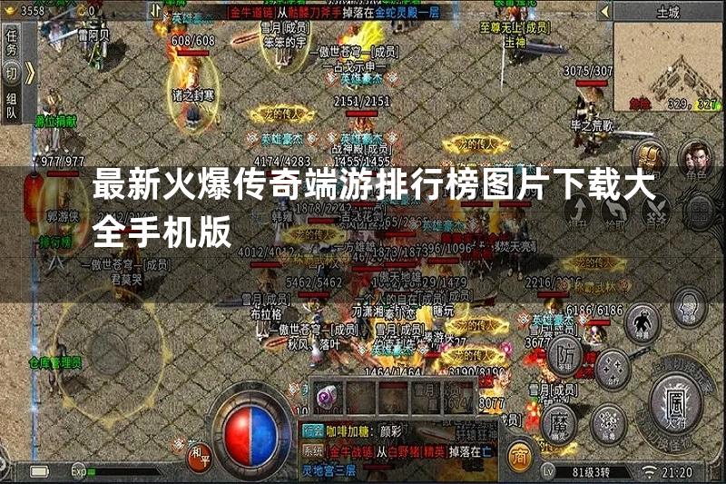 最新火爆传奇端游排行榜图片下载大全手机版