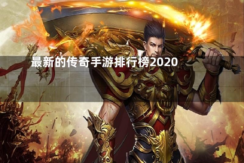 最新的传奇手游排行榜2020