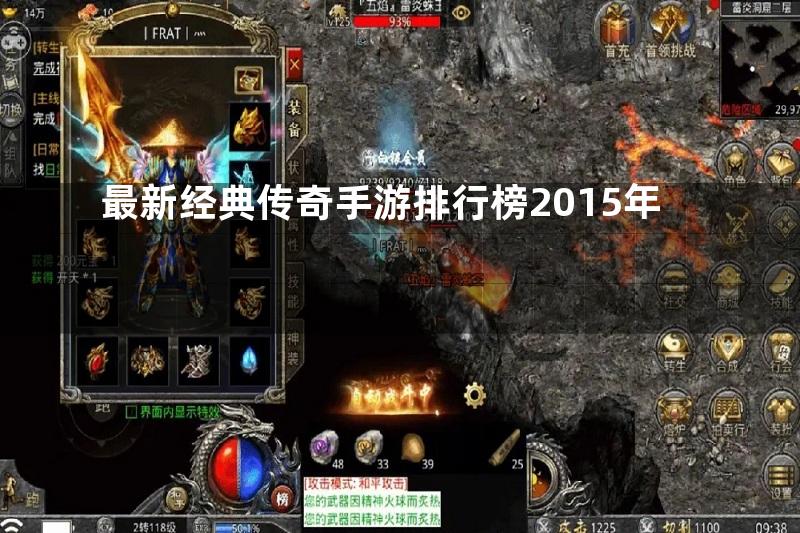 最新经典传奇手游排行榜2015年