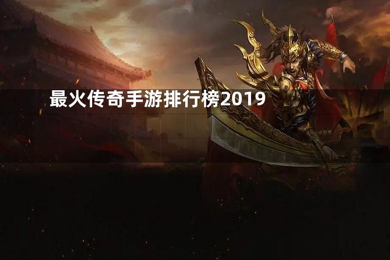 最火传奇手游排行榜2019