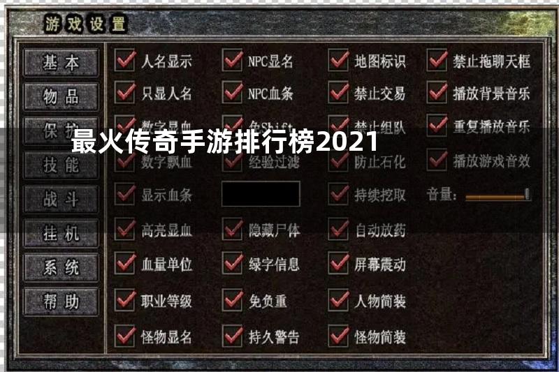 最火传奇手游排行榜2021