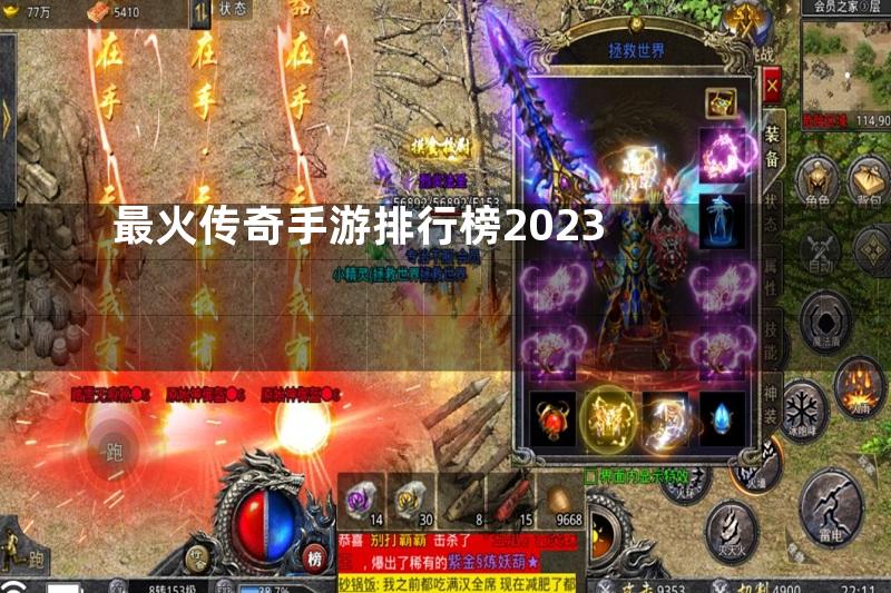 最火传奇手游排行榜2023