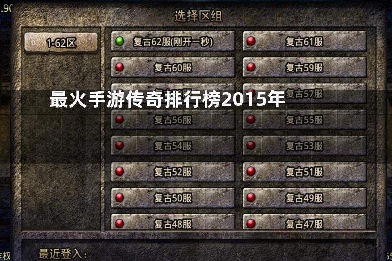 最火手游传奇排行榜2015年