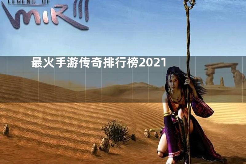 最火手游传奇排行榜2021