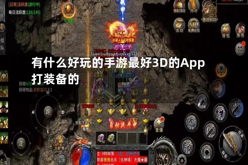 有什么好玩的手游最好3D的App打装备的