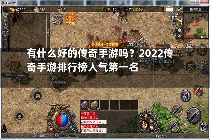 有什么好的传奇手游吗？2022传奇手游排行榜人气第一名