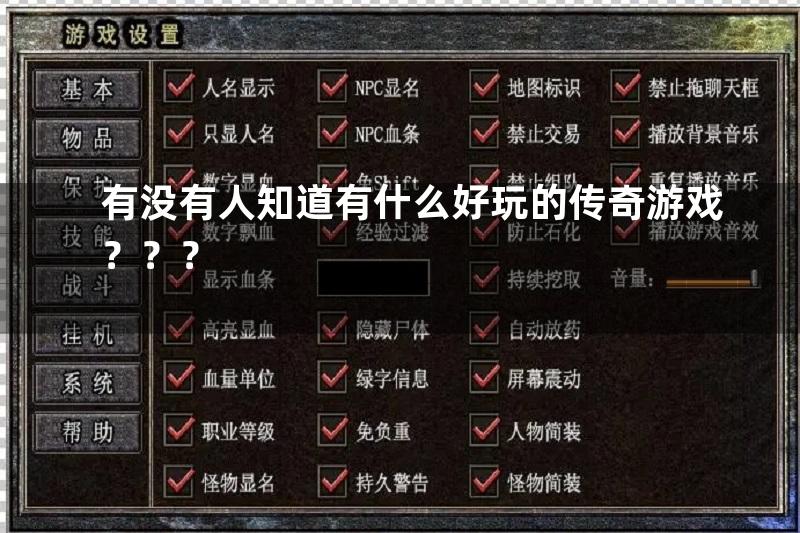 有没有人知道有什么好玩的传奇游戏？？？