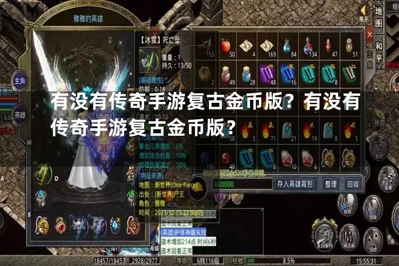 有没有传奇手游复古金币版？有没有传奇手游复古金币版？