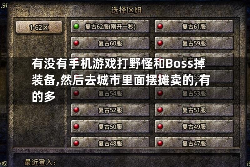 有没有手机游戏打野怪和Boss掉装备,然后去城市里面摆摊卖的,有的多