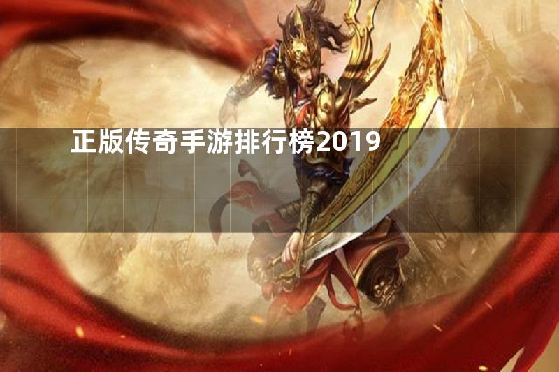 正版传奇手游排行榜2019