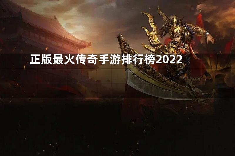 正版最火传奇手游排行榜2022