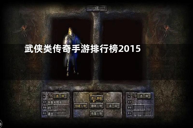 武侠类传奇手游排行榜2015