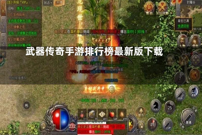 武器传奇手游排行榜最新版下载