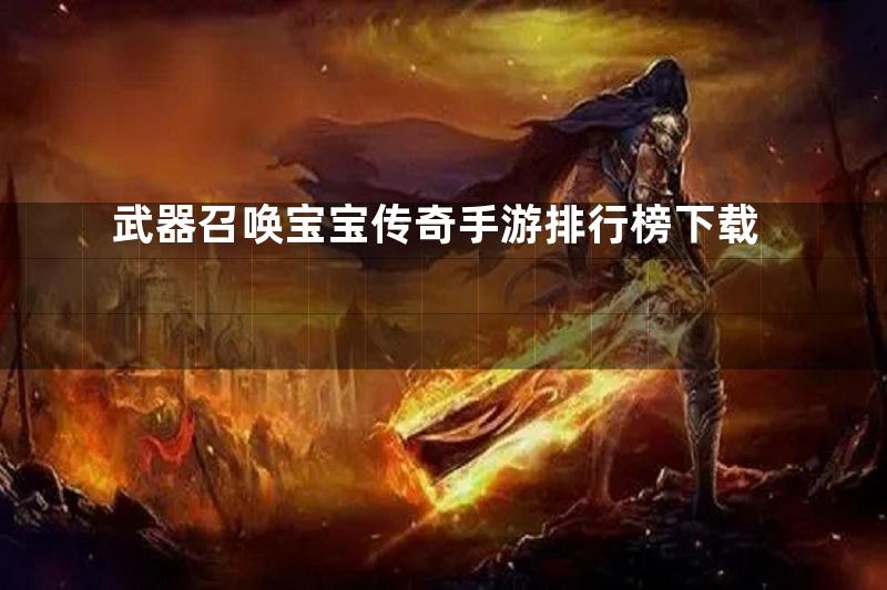 武器召唤宝宝传奇手游排行榜下载