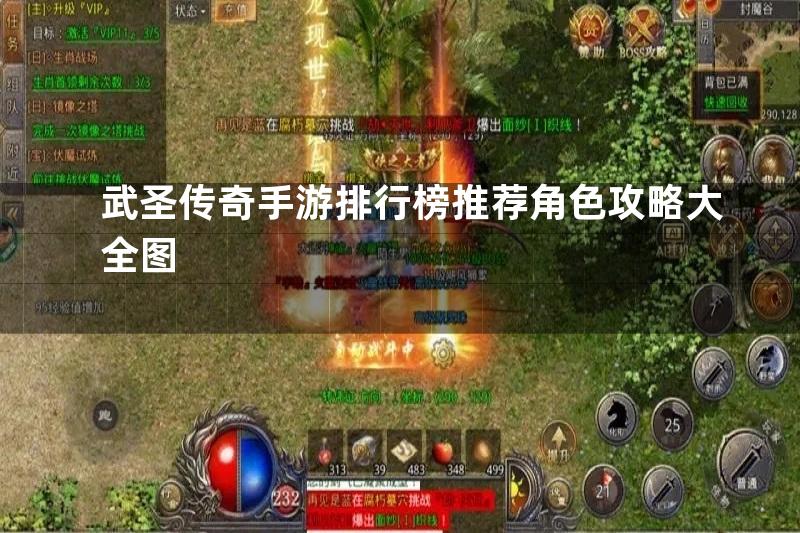 武圣传奇手游排行榜推荐角色攻略大全图