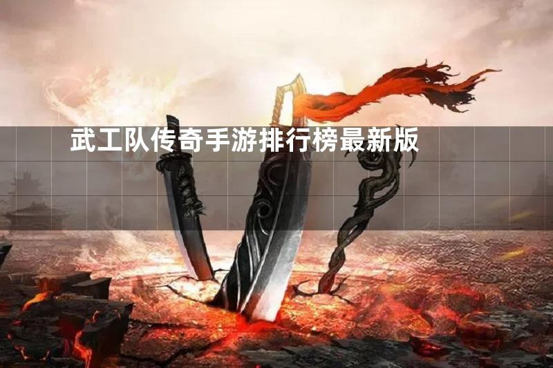 武工队传奇手游排行榜最新版