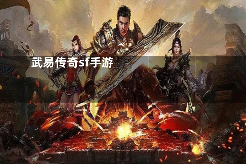 武易传奇sf手游