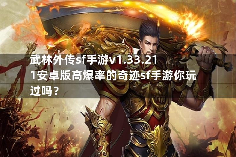 武林外传sf手游v1.33.211安卓版高爆率的奇迹sf手游你玩过吗？