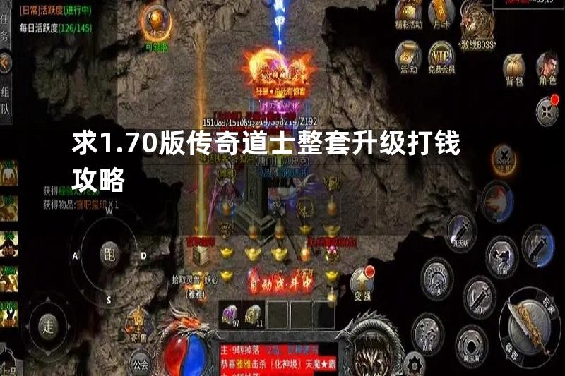 求1.70版传奇道士整套升级打钱攻略