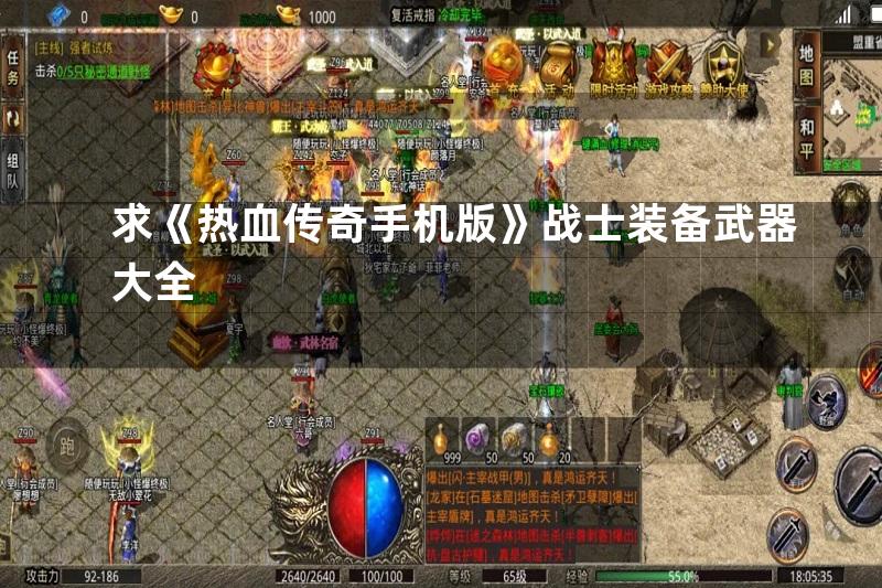 求《热血传奇手机版》战士装备武器大全