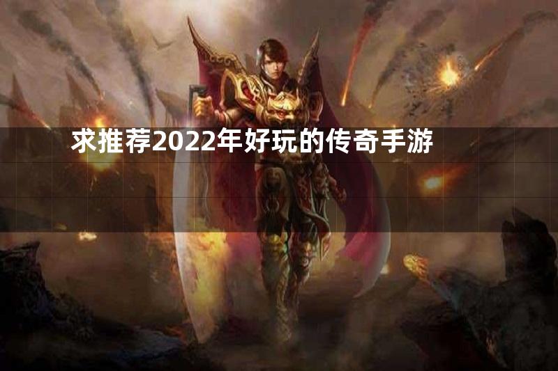 求推荐2022年好玩的传奇手游