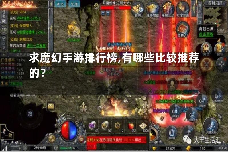 求魔幻手游排行榜,有哪些比较推荐的？