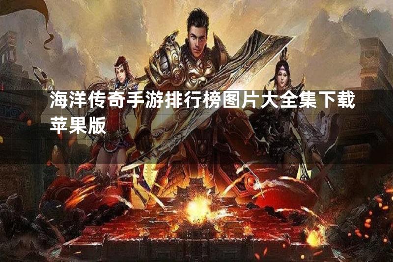 海洋传奇手游排行榜图片大全集下载苹果版