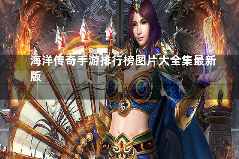 海洋传奇手游排行榜图片大全集最新版