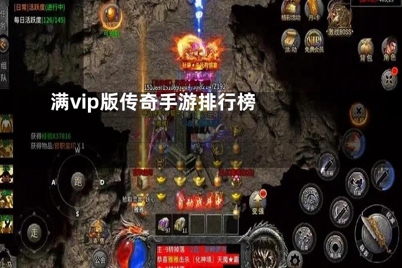 满vip版传奇手游排行榜