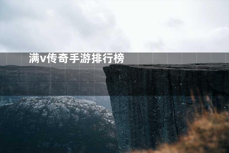 满v传奇手游排行榜