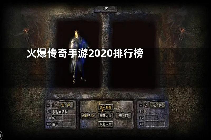 火爆传奇手游2020排行榜