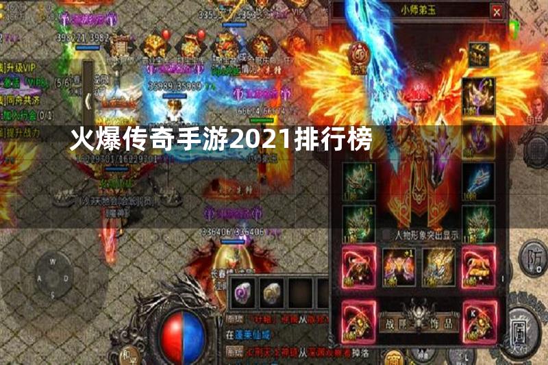 火爆传奇手游2021排行榜