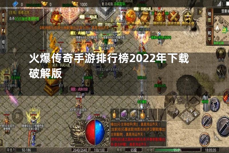 火爆传奇手游排行榜2022年下载破解版