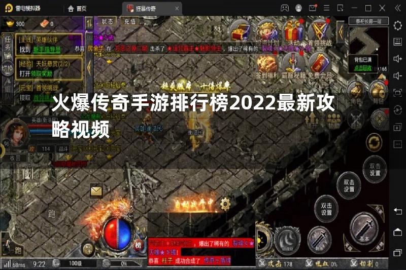 火爆传奇手游排行榜2022最新攻略视频