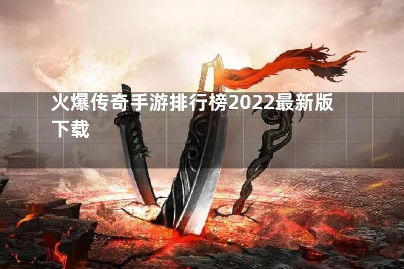 火爆传奇手游排行榜2022最新版下载