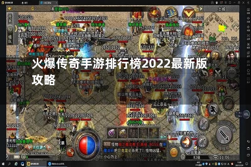 火爆传奇手游排行榜2022最新版攻略