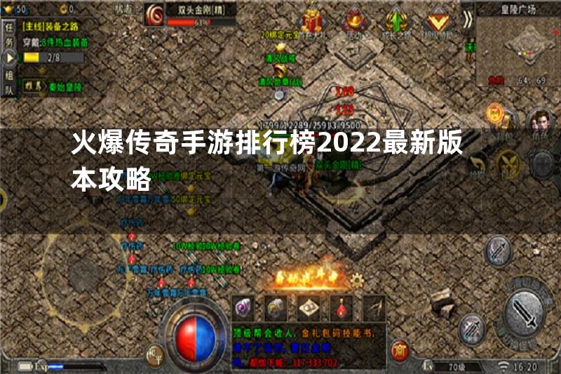 火爆传奇手游排行榜2022最新版本攻略