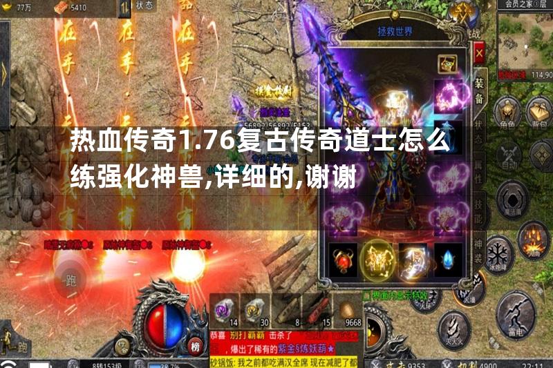 热血传奇1.76复古传奇道士怎么练强化神兽,详细的,谢谢