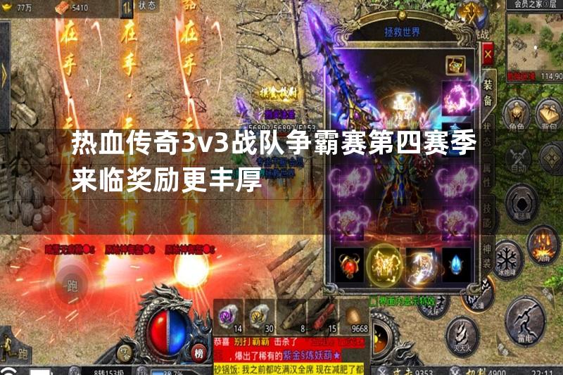 热血传奇3v3战队争霸赛第四赛季来临奖励更丰厚