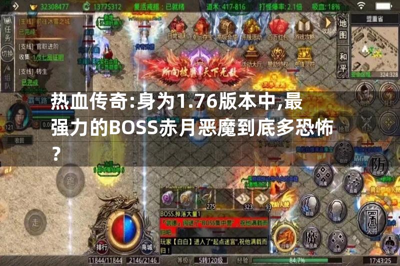 热血传奇:身为1.76版本中,最强力的BOSS赤月恶魔到底多恐怖？