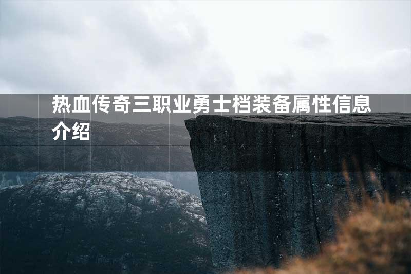 热血传奇三职业勇士档装备属性信息介绍