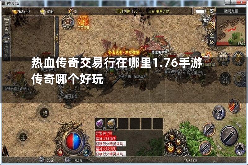 热血传奇交易行在哪里1.76手游传奇哪个好玩