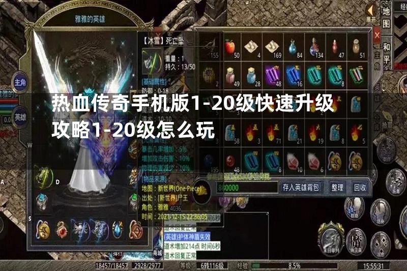 热血传奇手机版1-20级快速升级攻略1-20级怎么玩