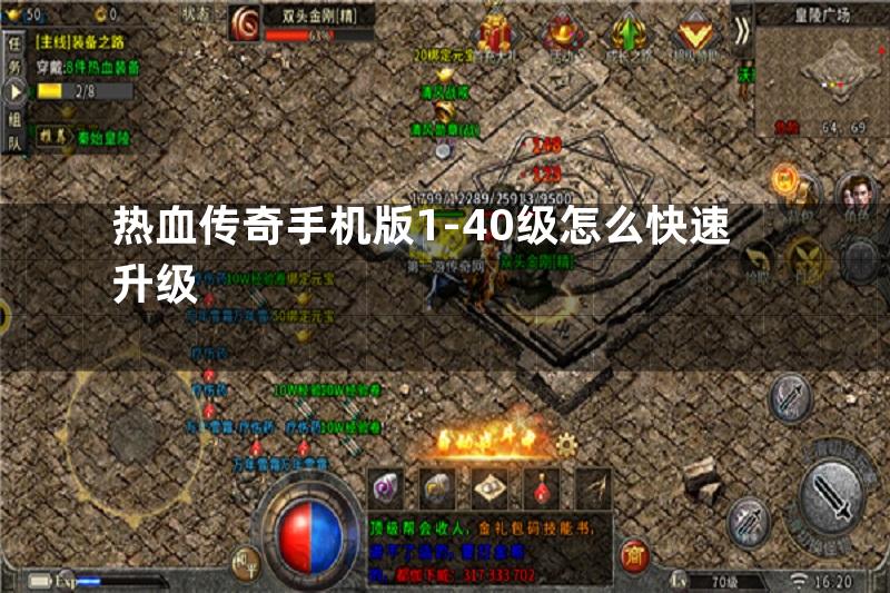 热血传奇手机版1-40级怎么快速升级