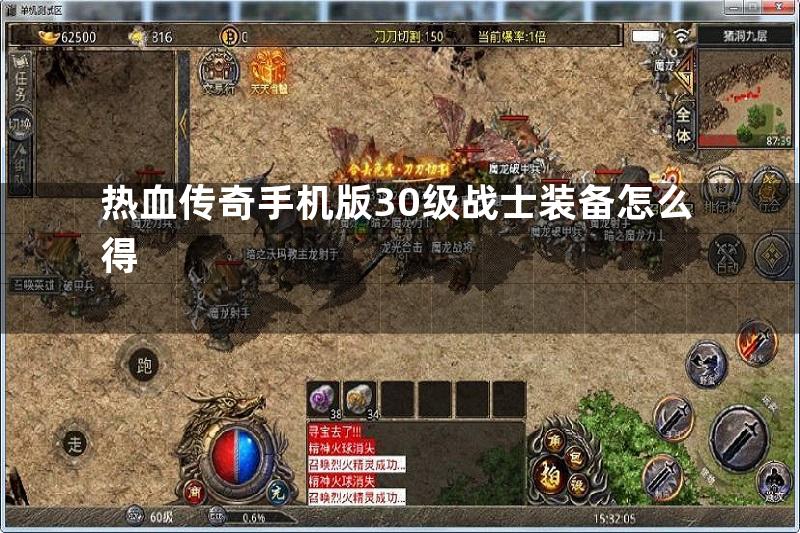 热血传奇手机版30级战士装备怎么得