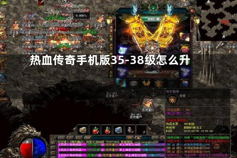 热血传奇手机版35-38级怎么升