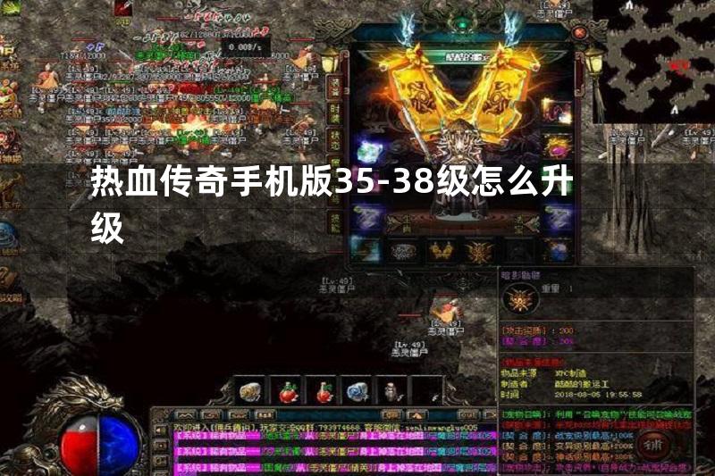 热血传奇手机版35-38级怎么升级