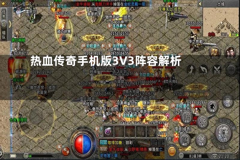 热血传奇手机版3V3阵容解析