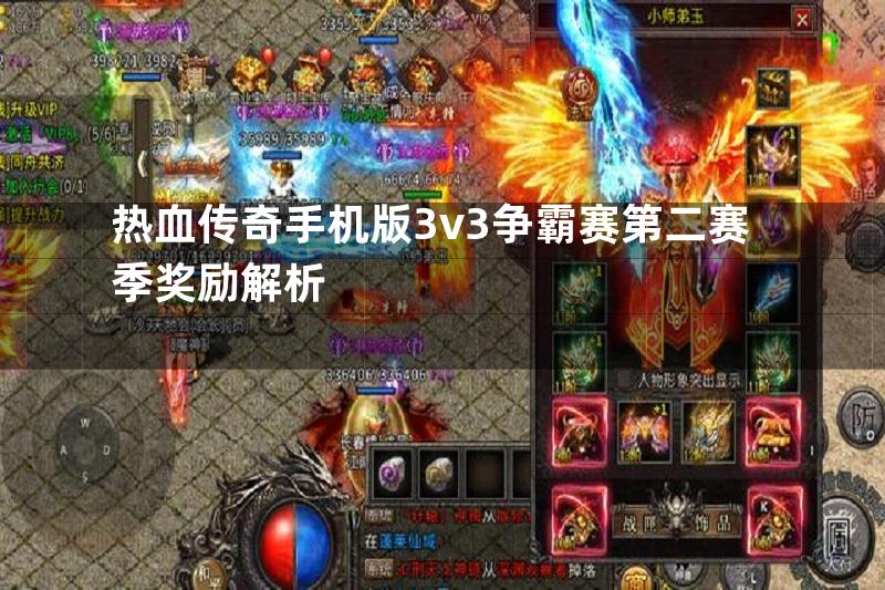 热血传奇手机版3v3争霸赛第二赛季奖励解析